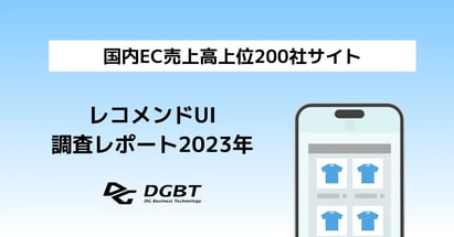 2023年版 国内EC売上高上位200社のスマートフォンサイトにおけるレコメンドUI調査レポート