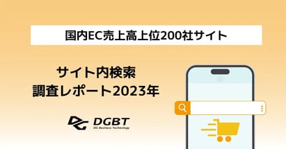 2023年版 国内EC売上高上位200社のサイト内検索調査レポート