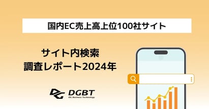 2024年版 国内EC売上高上位100社のサイト内検索調査レポート