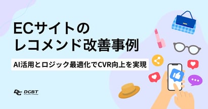 ECサイトのレコメンド改善事例｜AI活用とロジック最適化でCVR向上を実現