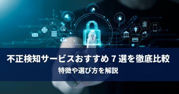 不正検知サービスおすすめ7選を徹底比較｜特徴や選び方を解説