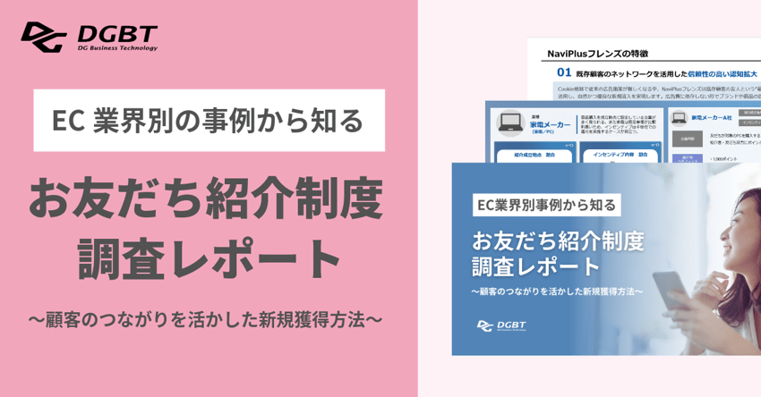 EC業界別の事例から知る お友だち紹介制度調査レポート