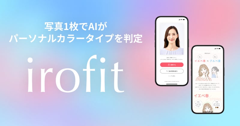 写真1枚でAIがパーソナルカラータイプを判定「irofit」