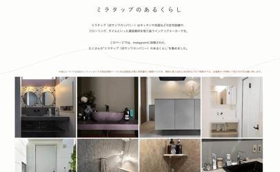 ミラタップ ミラタップのあるくらし インスタグラム 施工事例 インテリア EC