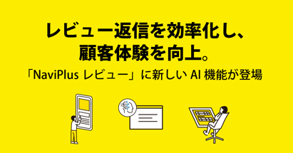 レビュー返信を効率化し、顧客体験を向上。 「NaviPlusレビュー」に新しいAI機能が登場