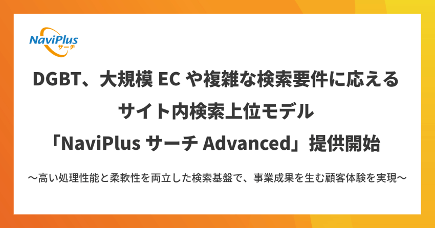 DGBT、大規模ECや複雑な検索要件に応える サイト内検索上位モデル「NaviPlusサーチ Advanced」提供開始