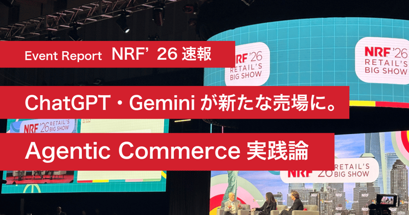 イベントレポート：NRF'26 ChatGPT・Geminiが「新たな売場」に。Agentic Commerce実践論