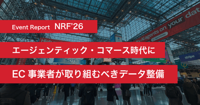 NRF’26レポート：エージェンティック・コマース時代にEC事業者が取り組むべきデータ整備