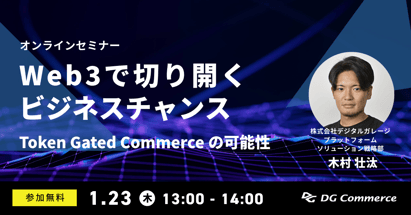 オンラインセミナー「Web3で切り開くビジネスチャンス」