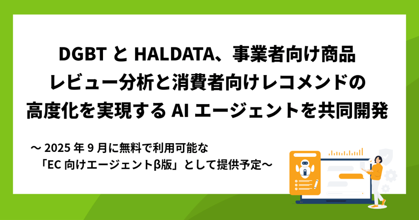 DGBTとHALDATA、事業者向け商品レビュー分析と 消費者向けレコメンドの高度化を実現するAIエージェントを共同開発