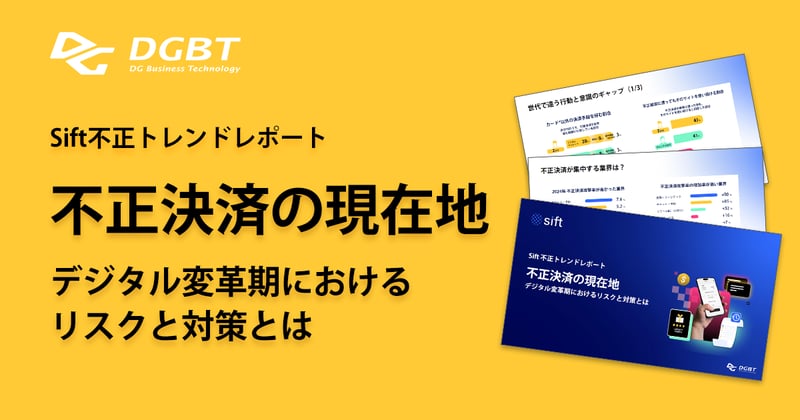 Sift 不正トレンドレポート 不正決済の現在地