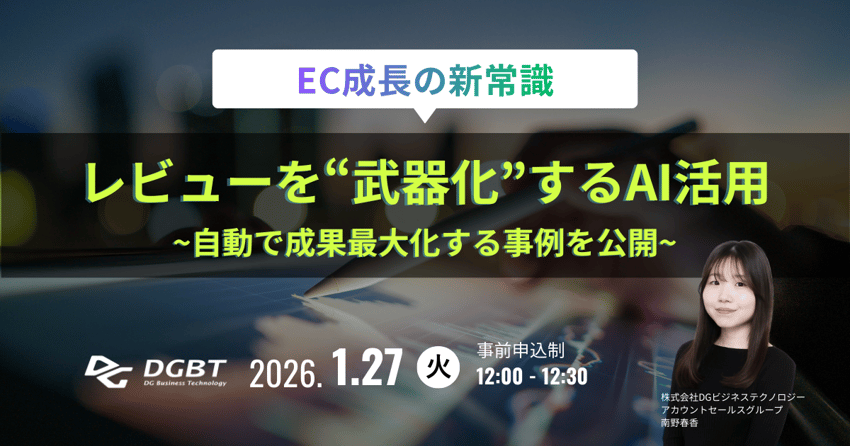 1/27(火) 【EC成長の新常識】レビューを“武器化”するAI活用ウェビナー ～自動で成果最大化する事例を公開～