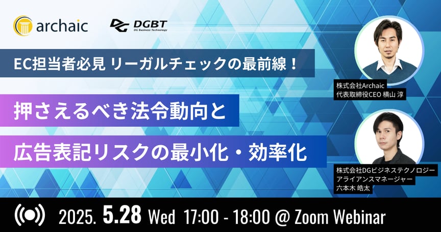 5/28(水)開催【EC担当者必見】リーガルチェックの最前線！ 押さえるべき法令動向と広告表記リスクの最小化・効率化ウェビナー