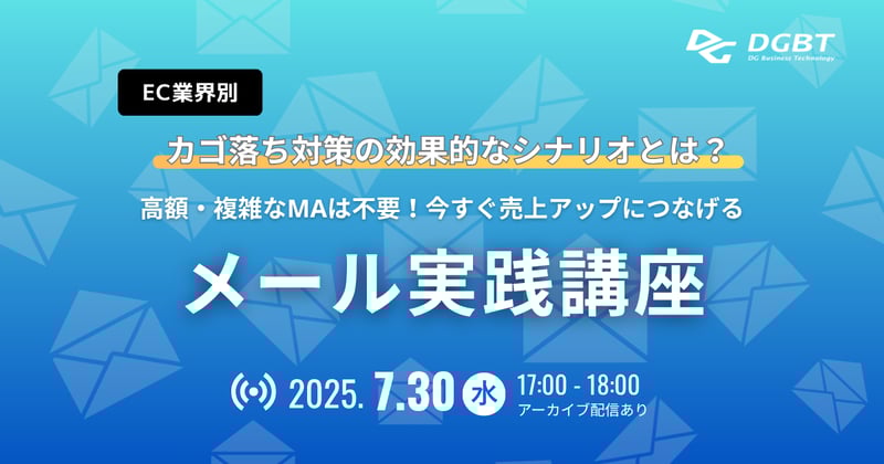 「高額・複雑なMAは不要、 今すぐ売上アップにつなげるメール実践講座」ウェビナー