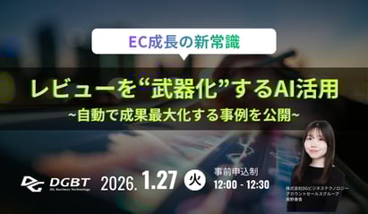 【ウェビナー】EC成長の新常識：レビューを“自動で成果最大化の武器化”するAI活用