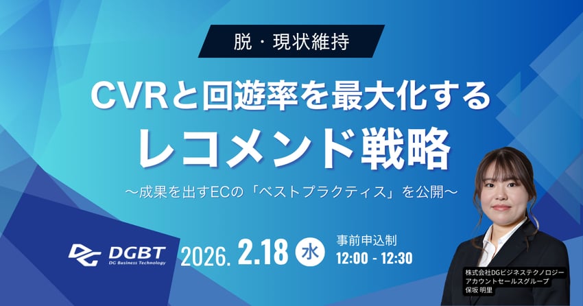 2/18(水) 脱・現状維持！ CVRと回遊率を最大化するレコメンド戦略ウェビナー