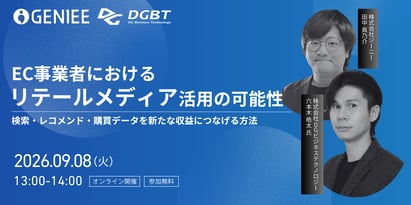 2026年9月8日開催｜EC事業者におけるリテールメディア活用の可能性 ～検索・レコメンド・購買データを新たな収益につなげる方法～