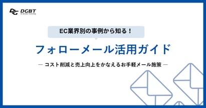 EC業界別の事例から知る！フォローメール活用ガイド ～コスト削減と売上向上をかなえるお手軽メール施策 ～