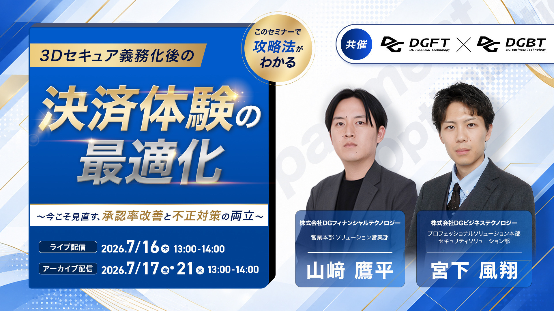 7月16日開催】DGFT×DGBT共催ウェビナー 『3Dセキュア義務化後の「決済