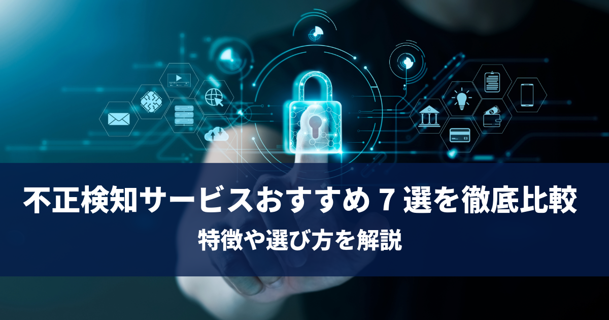 不正検知サービスおすすめ7選を徹底比較｜特徴や選び方を解説