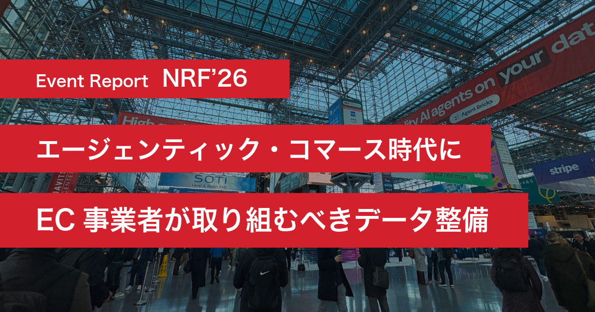 NRF'26レポート：エージェンティック・コマース時代にEC事業者が